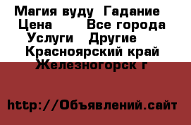 Магия вуду. Гадание › Цена ­ 1 - Все города Услуги » Другие   . Красноярский край,Железногорск г.